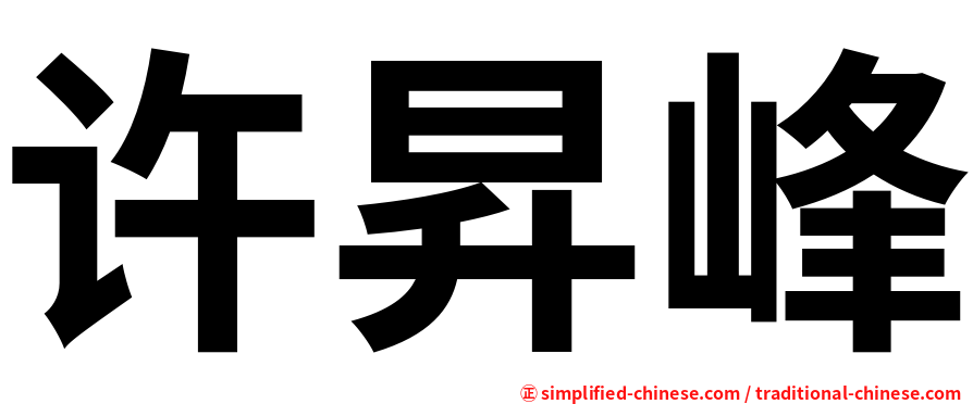 许昇峰