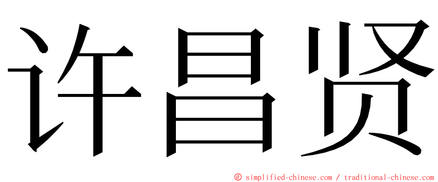 许昌贤 ming font