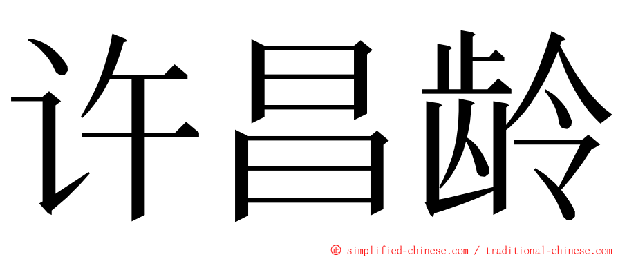 许昌龄 ming font