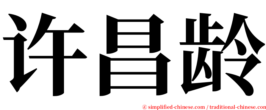 许昌龄 serif font