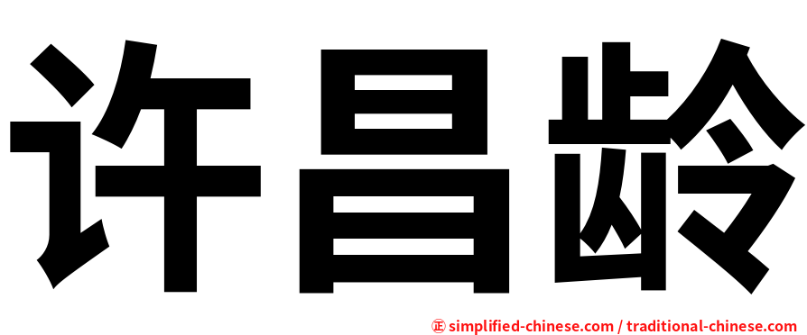 许昌龄