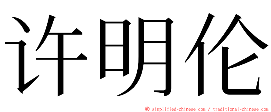 许明伦 ming font