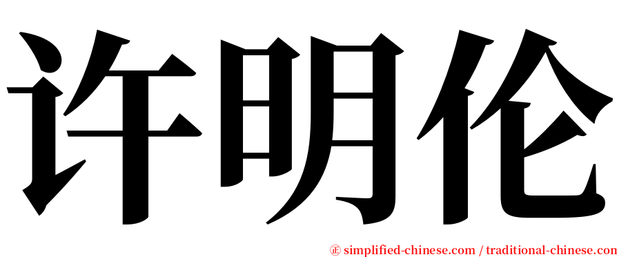 许明伦 serif font