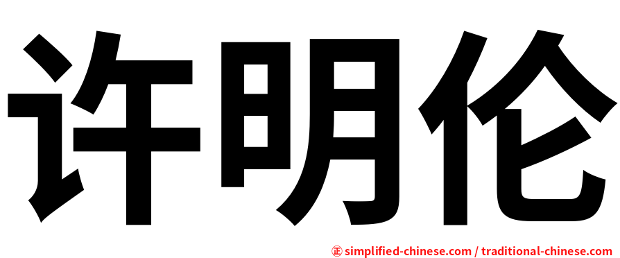 许明伦