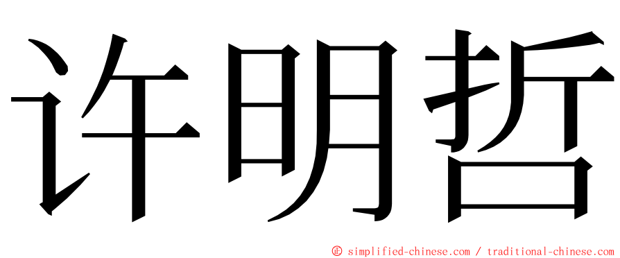 许明哲 ming font