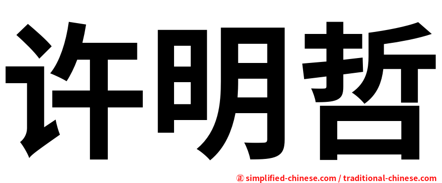 许明哲