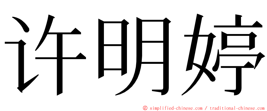 许明婷 ming font
