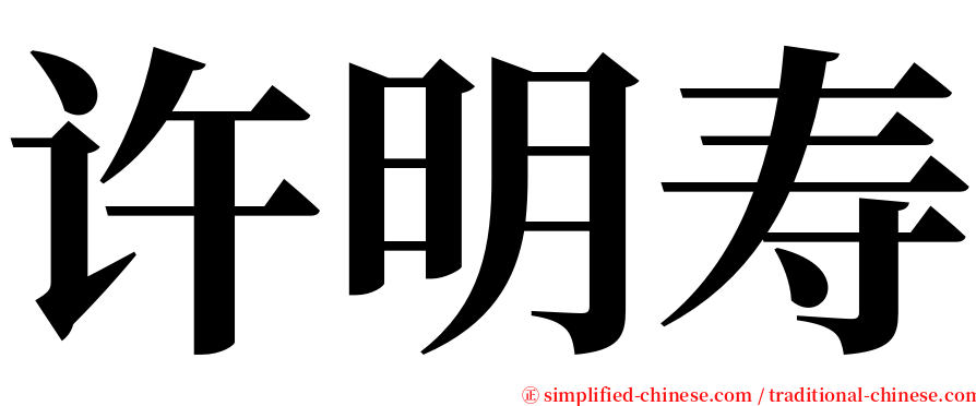 许明寿 serif font