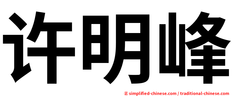 许明峰