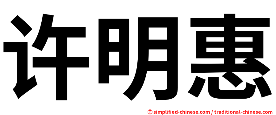 许明惠