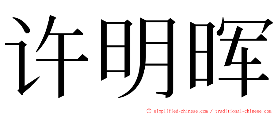 许明晖 ming font