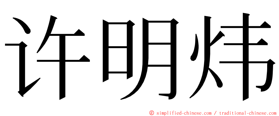 许明炜 ming font