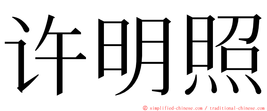 许明照 ming font