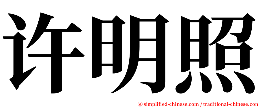 许明照 serif font