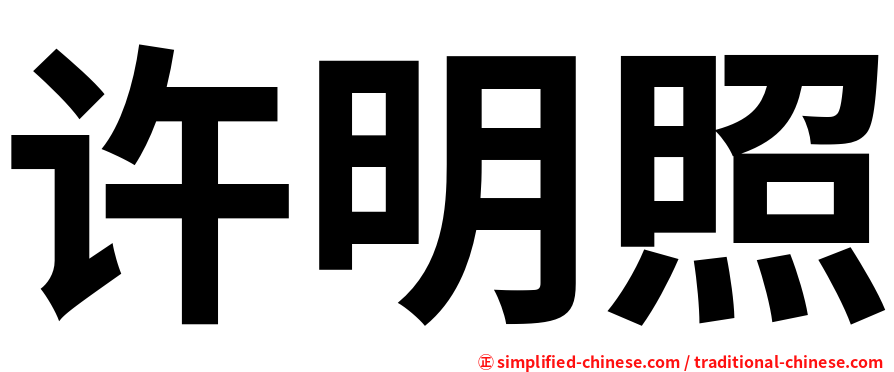 许明照