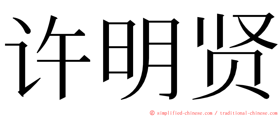 许明贤 ming font