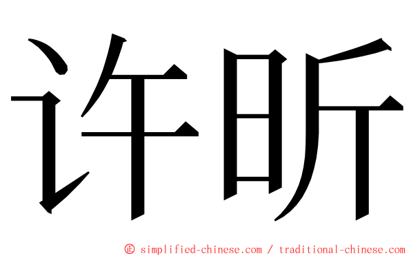 许昕 ming font