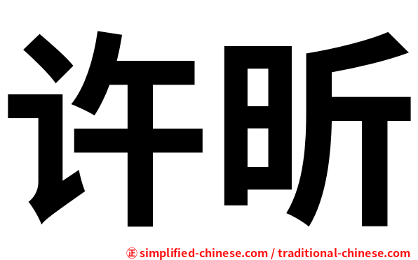 许昕