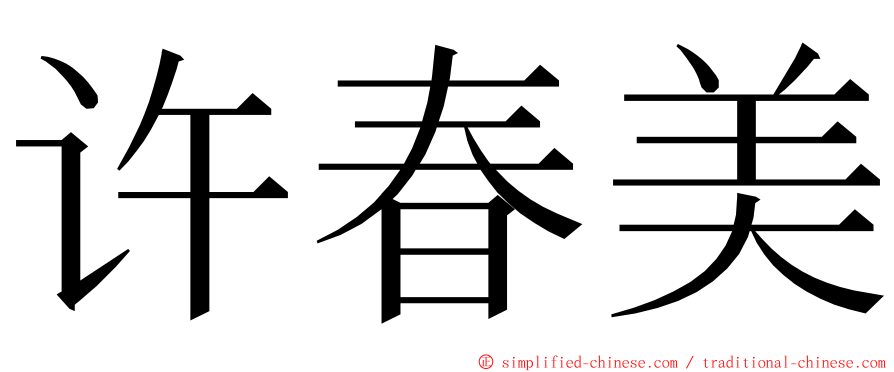 许春美 ming font