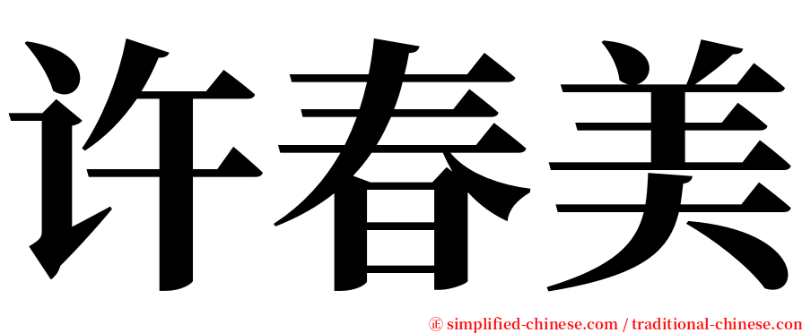 许春美 serif font