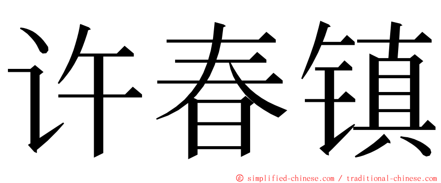 许春镇 ming font