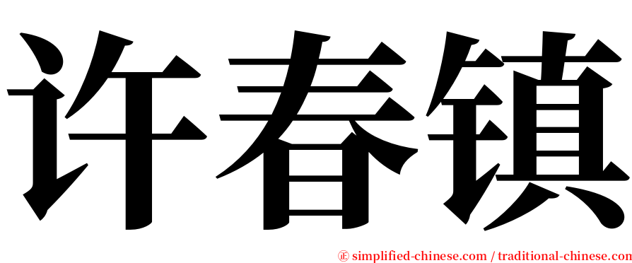 许春镇 serif font