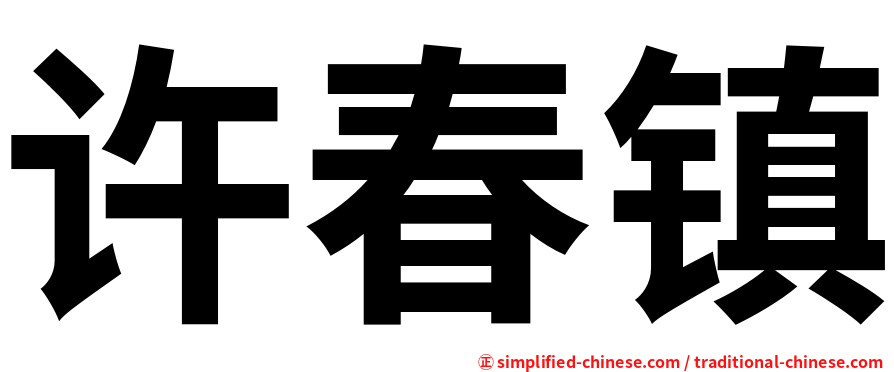 许春镇
