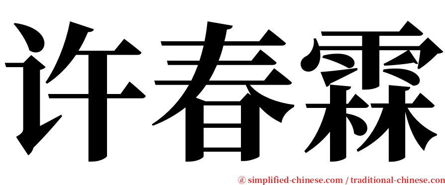 许春霖 serif font