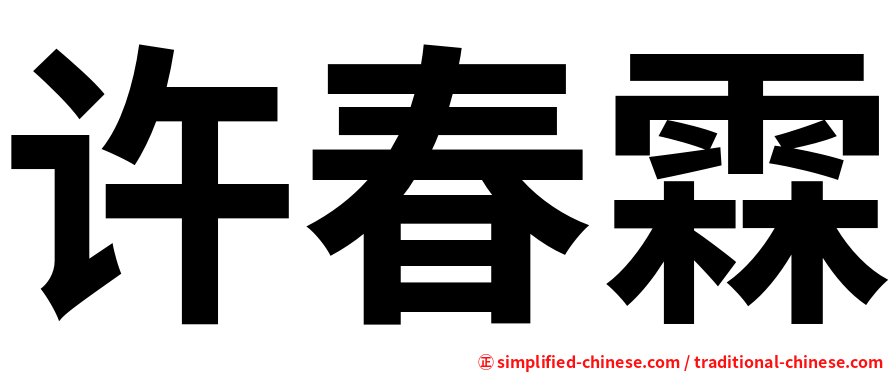 许春霖