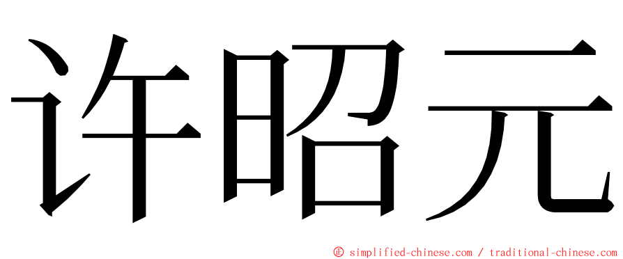 许昭元 ming font