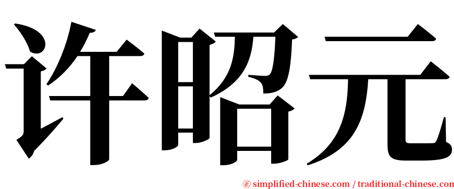 许昭元 serif font