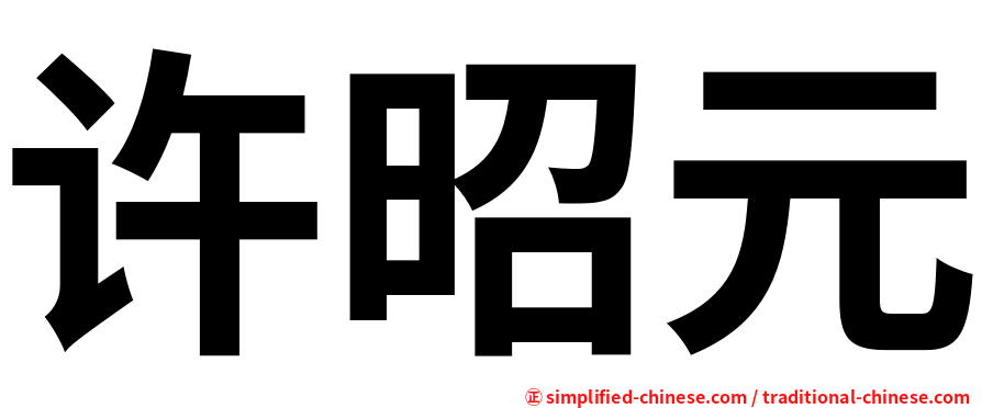 许昭元