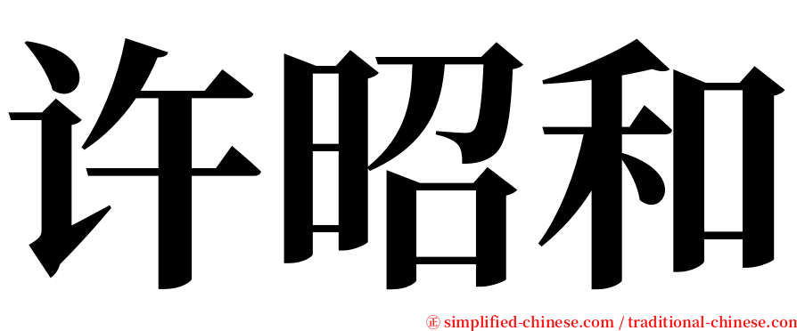 许昭和 serif font