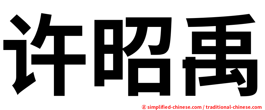 许昭禹