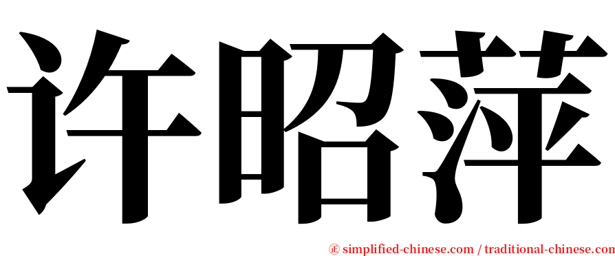 许昭萍 serif font