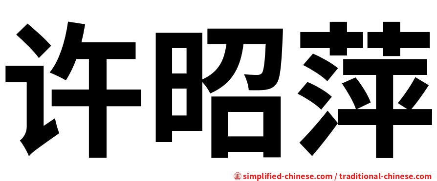 许昭萍