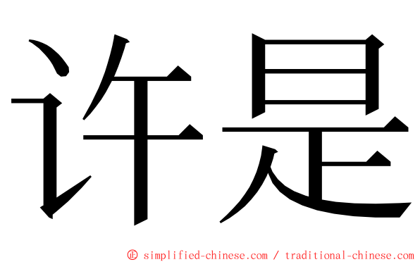 许是 ming font