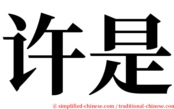 许是 serif font