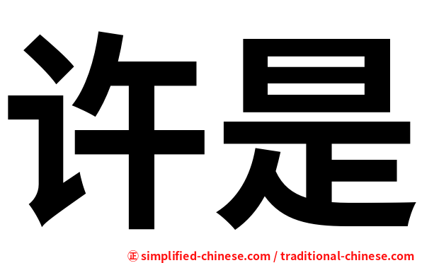 许是
