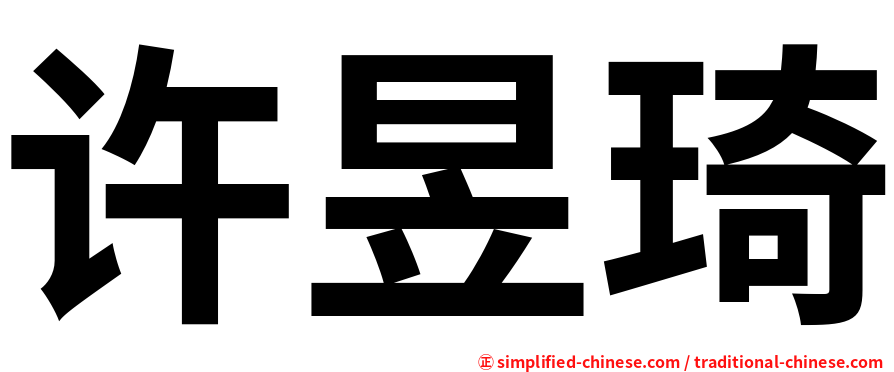 许昱琦