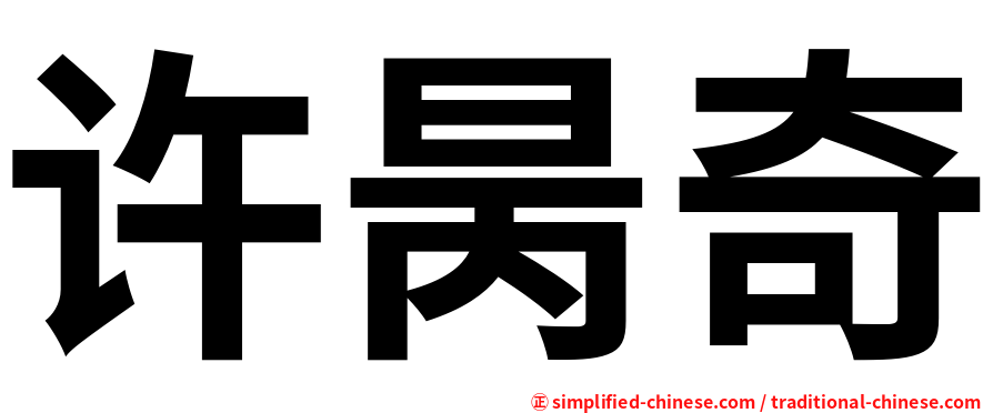 许昺奇