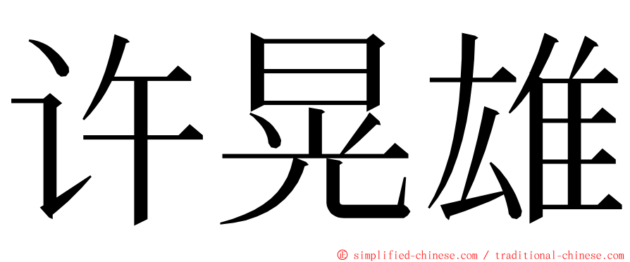 许晃雄 ming font