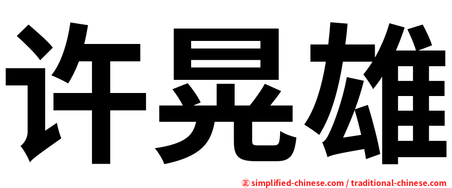许晃雄