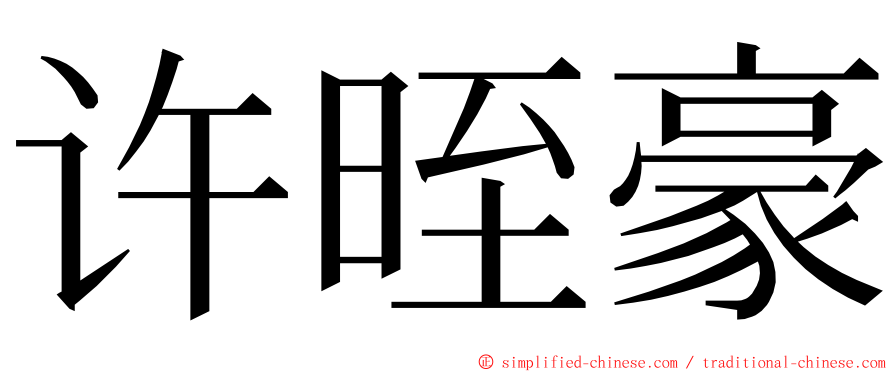 许晊豪 ming font