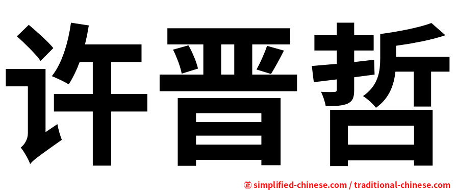 许晋哲