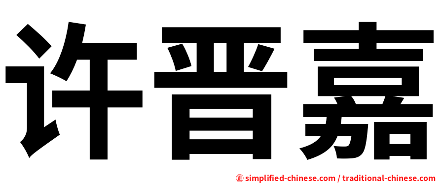 许晋嘉