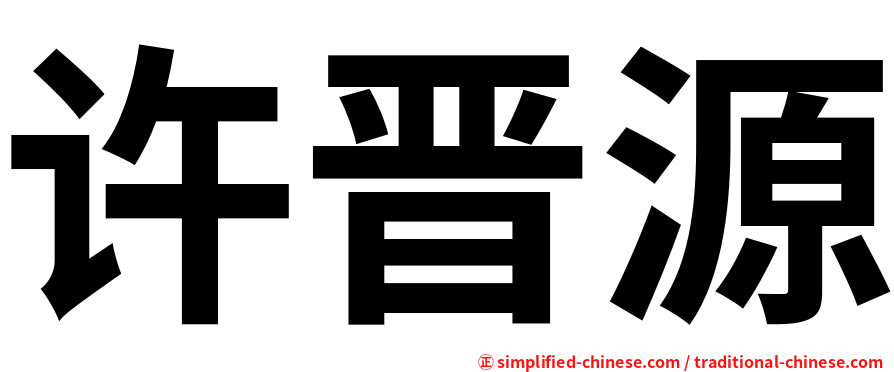 许晋源