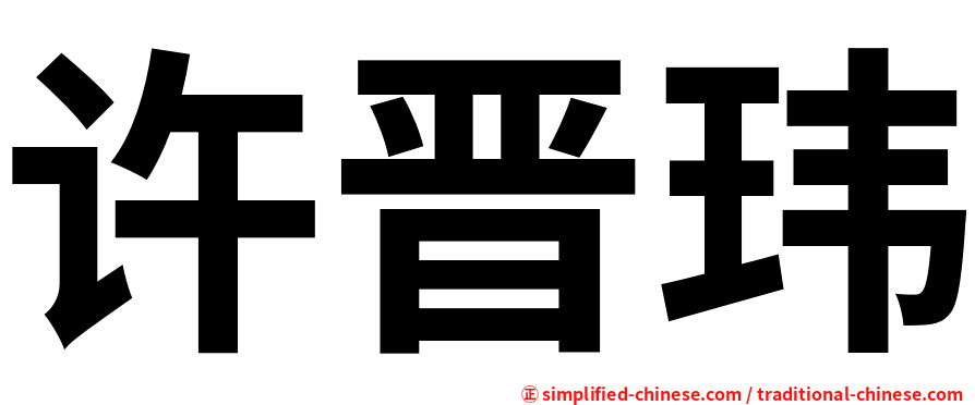 许晋玮