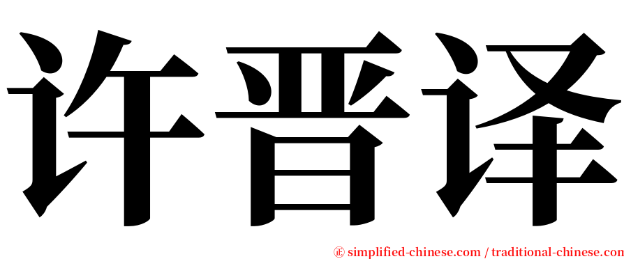 许晋译 serif font
