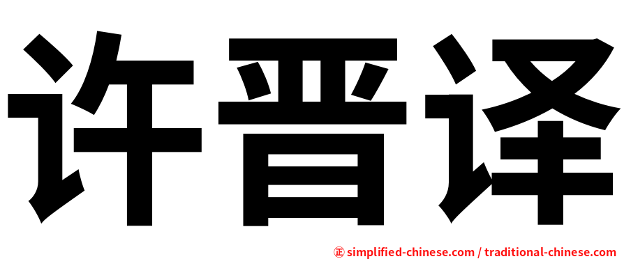许晋译